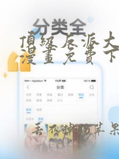 顶级反派大师兄漫画免费下拉式