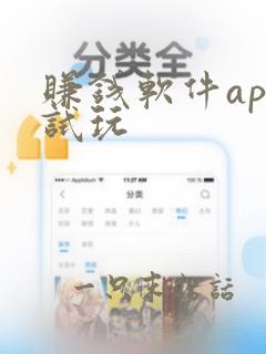 赚钱软件app试玩