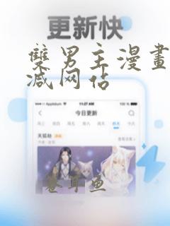 双男主漫画无删减网站