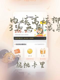 肉嫁高嫁柳嫁家3集无删减版