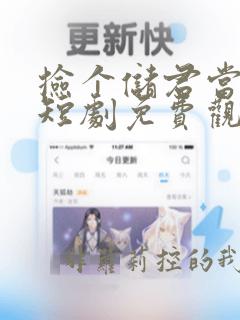 捡个储君当老公短剧免费观看