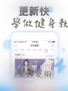 学做健身教练