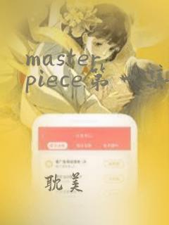 master piece第一集