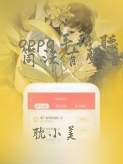 oppo手机听筒没有声音怎么办