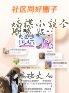 嫡谋小说全文无删减版