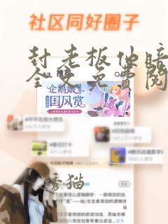 封老板他暗恋我全文免费阅读小说