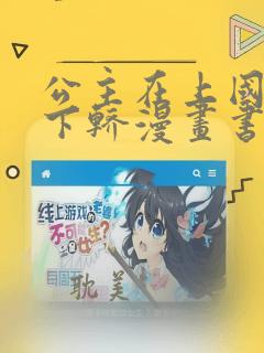 公主在上国师请下轿漫画书