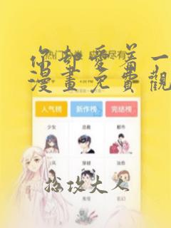 你却爱着一个他漫画免费观看完整版