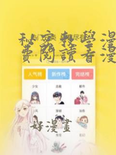 秘密教学漫画免费阅读看漫画土豪漫画