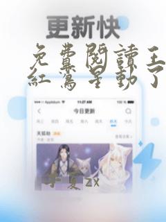 免费阅读王妃她红鸾星动了全文