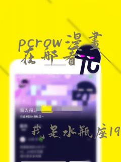 pcrow漫画在哪看