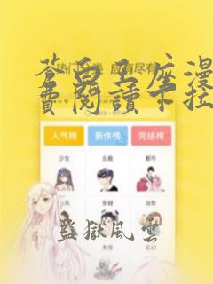 苍白王座漫画免费阅读下拉式六漫画