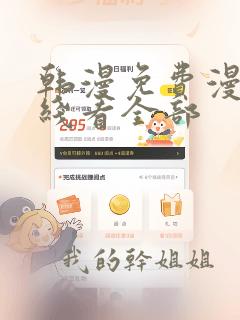 韩漫免费漫画在线看全部