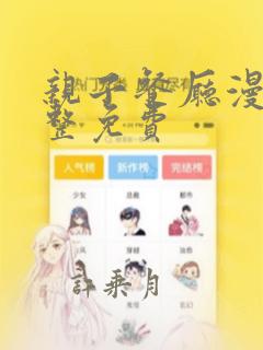 亲子餐厅漫画完整免费