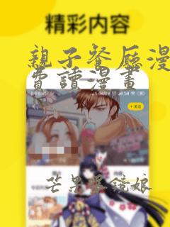 亲子餐厅漫画免费读漫画