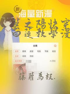 莫之阳快穿在线白莲教学漫画特典