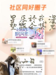 星辰于我漫画完整版全集免费