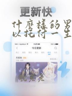 什么样的男人可以托付一生