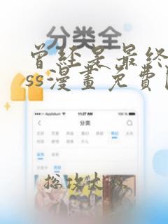 曾经是最终boss漫画免费阅读下拉