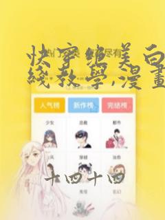 快穿绝美白莲在线教学,漫画免费