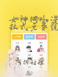 女神网咖漫画下拉式免费观看