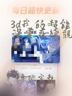 3d我的超能力漫画在线观看