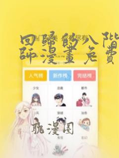 回归的八阶魔法师漫画免费观看下拉式