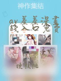 av羞羞漫画在线入口免费观看