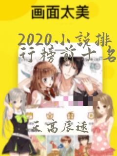 2020小说排行榜前十名完结起点