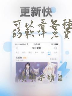 可以看各种漫画的软件免费