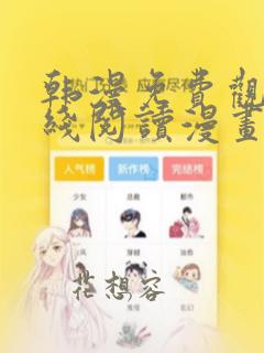 韩漫免费观看在线阅读漫画双女主