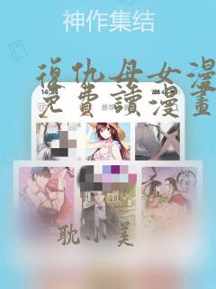 复仇母女漫画画免费读漫画下拉式土豪漫画