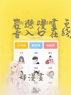 严选漫画免费观看入口在线