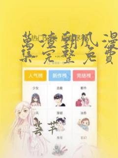 万渣朝凰漫画全集完整免费下拉式