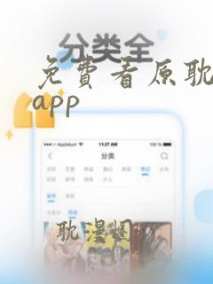 免费看原耽漫画app