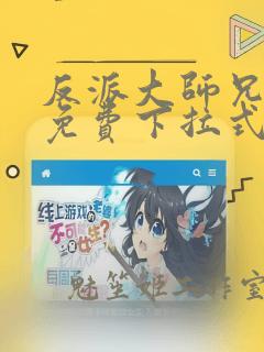 反派大师兄漫画免费下拉式六漫画