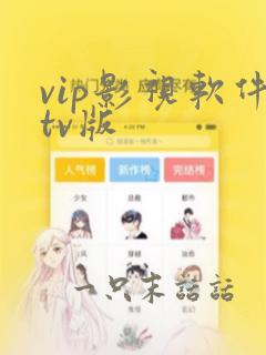 vip影视软件tv版