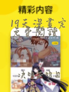 19天漫画完整免费阅读