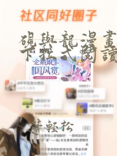 砚与龙漫画免费下拉式阅读