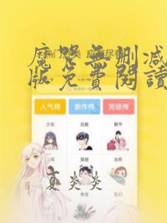 魔咒无删减漫画版免费阅读软件