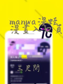 manwa漫蛙漫画入口页面在哪里