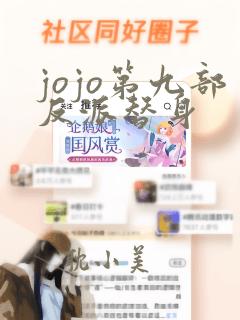 jojo第九部反派替身