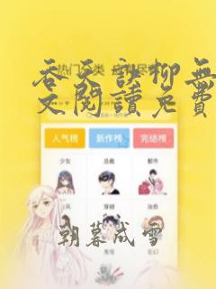 吞天诀柳无邪全文阅读免费版