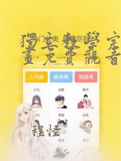 独立教学完整漫画免费观看