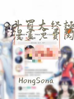 斗罗大终极斗罗漫画免费阅读