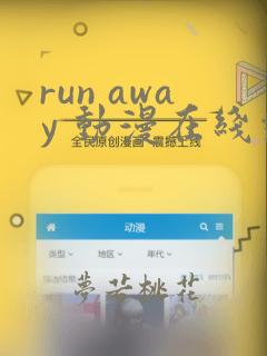 run away 动漫在线观看 免费下载