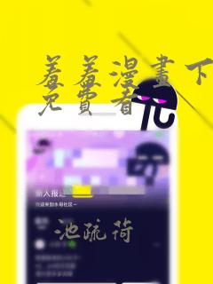 羞羞漫画下拉式免费看