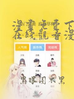 漫画免费下拉式在线观看漫画app