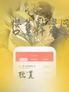 樱花动漫网站入口是什么