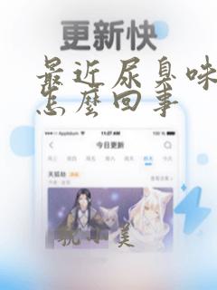 最近尿臭味很重怎么回事